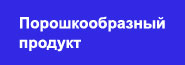 Порошкообразный продукт 